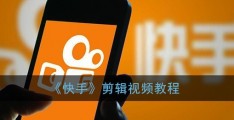 快手云剪辑功能是什么(快手云视频)
