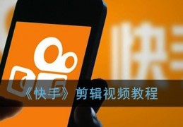 快手云剪辑功能是什么(快手云视频)