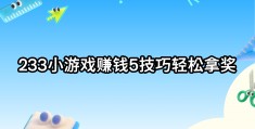 游戏怎么设置赚钱(怎么样用游戏赚钱)