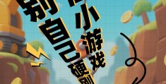 公众号赚钱游戏(公众号怎么做游戏)