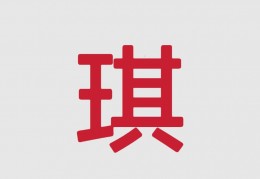 带琪字的女孩网名(带琪字的女孩网名有哪些)