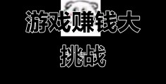 什么游戏能赚钱(网游什么游戏能赚钱)