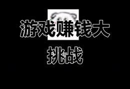 什么游戏能赚钱(网游什么游戏能赚钱)