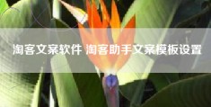 淘客文案软件 淘客助手文案模板设置