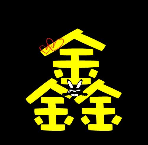 带有鑫字的网名(带有鑫字的霸气网名)