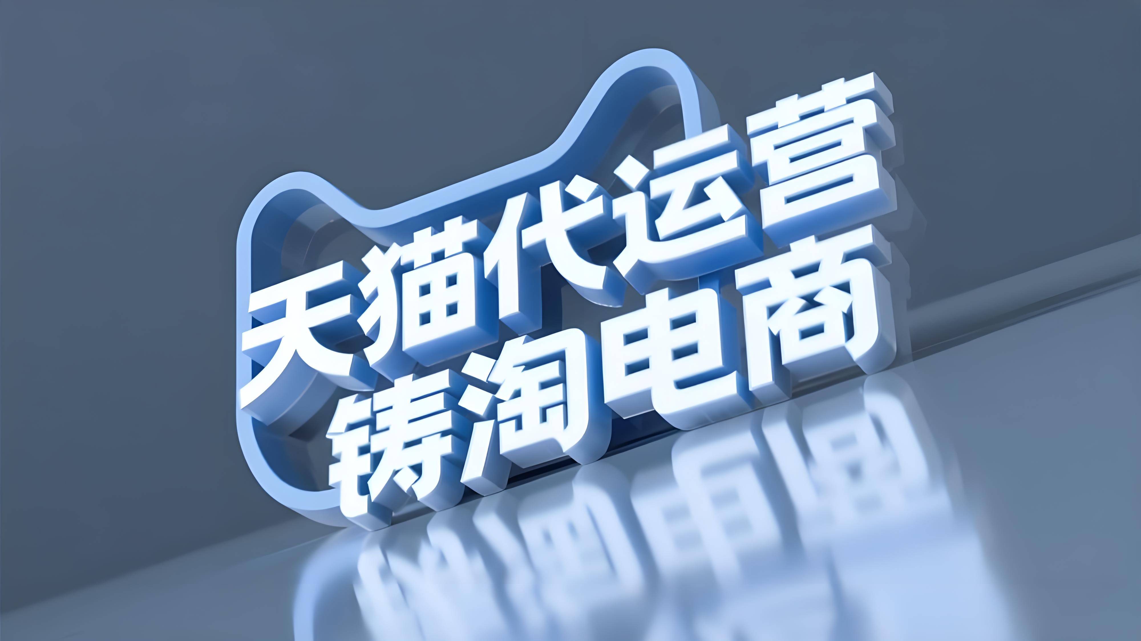 天猫电商运营技术(天猫电商运营技术有哪些)