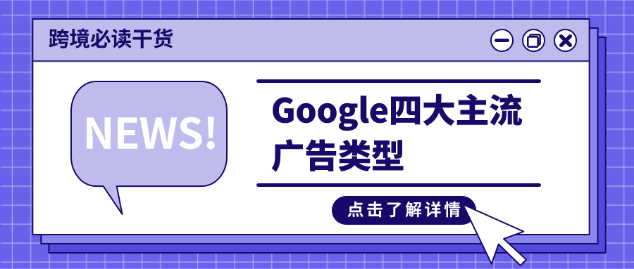 谷歌广告形式展示广告(谷歌展示广告系列支持使用哪两大广告格式) 谷歌广告形式展示广告(谷歌展示广告系列支持使用哪两大广告格式)
