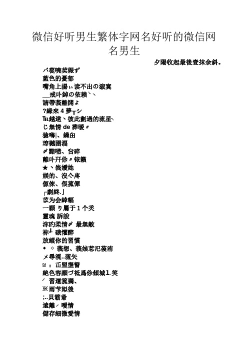 繁体网名男生伤感霸气(很扎心的伤感网名) 繁体网名男生伤感霸气(很扎心的伤感网名)