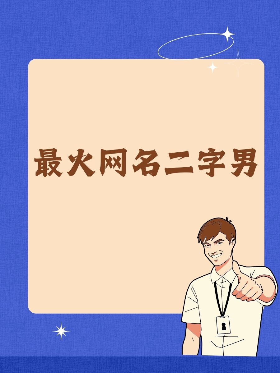 网名二字男(网名二字男生有内涵有深度)