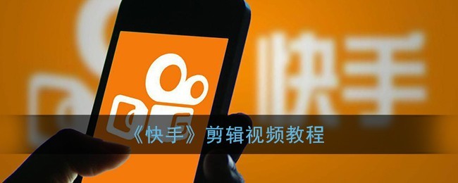 快手云剪辑功能是什么(快手云视频)